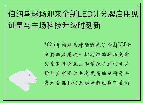 伯纳乌球场迎来全新LED计分牌启用见证皇马主场科技升级时刻新