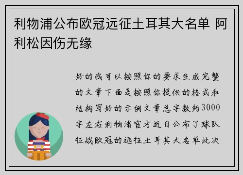 利物浦公布欧冠远征土耳其大名单 阿利松因伤无缘 利物浦公布欧冠远征土耳其大名单 阿利松因伤无缘