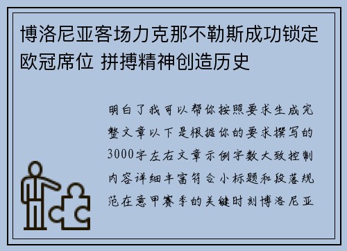 博洛尼亚客场力克那不勒斯成功锁定欧冠席位 拼搏精神创造历史