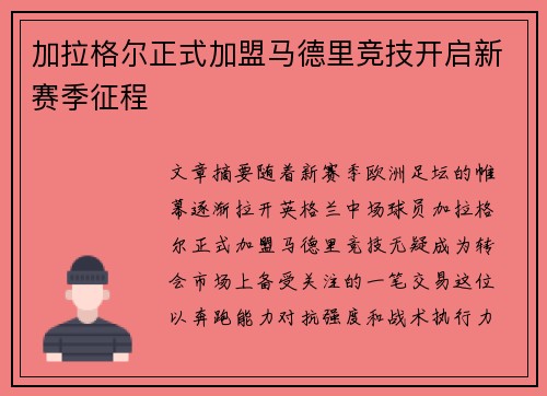 加拉格尔正式加盟马德里竞技开启新赛季征程