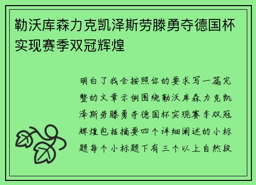 勒沃库森力克凯泽斯劳滕勇夺德国杯实现赛季双冠辉煌