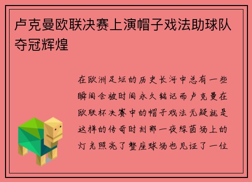 卢克曼欧联决赛上演帽子戏法助球队夺冠辉煌