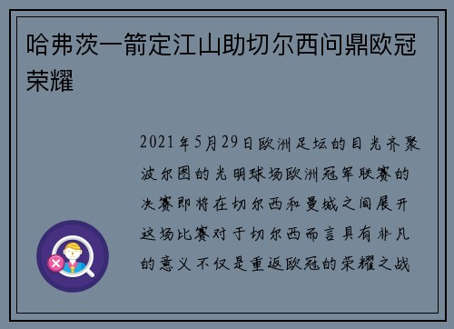 哈弗茨一箭定江山助切尔西问鼎欧冠荣耀 哈弗茨一箭定江山助切尔西问鼎欧冠荣耀