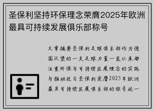 圣保利坚持环保理念荣膺2025年欧洲最具可持续发展俱乐部称号