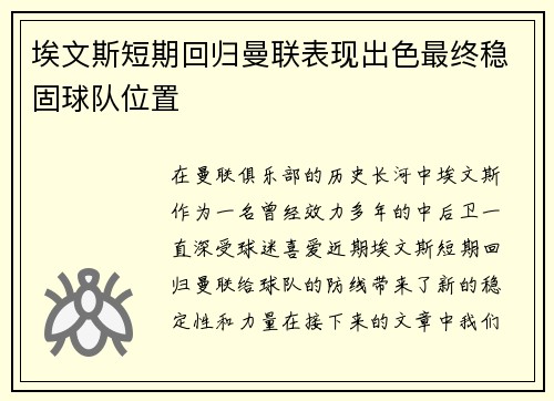 埃文斯短期回归曼联表现出色最终稳固球队位置 埃文斯短期回归曼联表现出色最终稳固球队位置