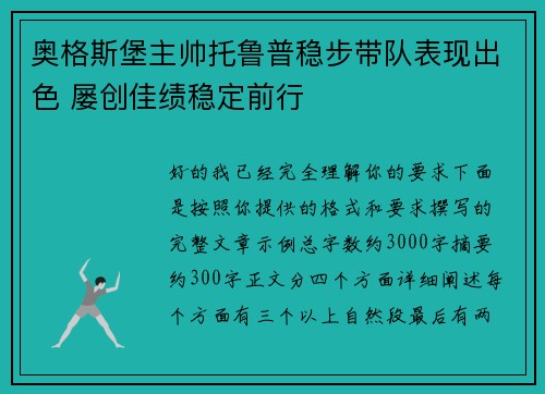 奥格斯堡主帅托鲁普稳步带队表现出色 屡创佳绩稳定前行 奥格斯堡主帅托鲁普稳步带队表现出色 屡创佳绩稳定前行
