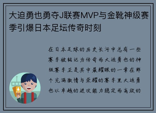 大迫勇也勇夺J联赛MVP与金靴神级赛季引爆日本足坛传奇时刻