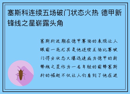 塞斯科连续五场破门状态火热 德甲新锋线之星崭露头角 塞斯科连续五场破门状态火热 德甲新锋线之星崭露头角