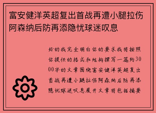 富安健洋英超复出首战再遭小腿拉伤阿森纳后防再添隐忧球迷叹息 富安健洋英超复出首战再遭小腿拉伤阿森纳后防再添隐忧球迷叹息