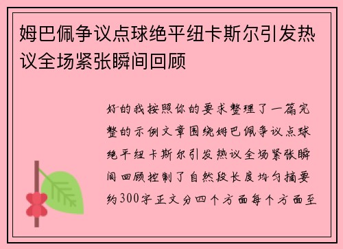 姆巴佩争议点球绝平纽卡斯尔引发热议全场紧张瞬间回顾 姆巴佩争议点球绝平纽卡斯尔引发热议全场紧张瞬间回顾