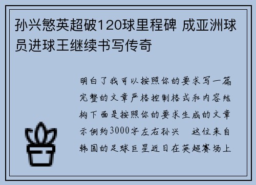 孙兴慜英超破120球里程碑 成亚洲球员进球王继续书写传奇