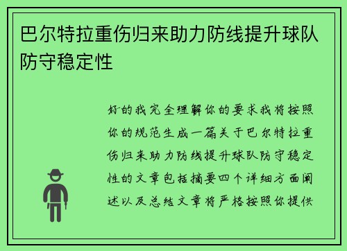 巴尔特拉重伤归来助力防线提升球队防守稳定性