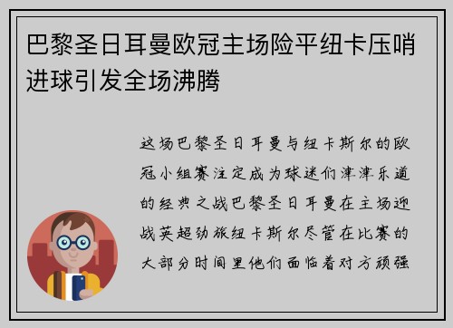巴黎圣日耳曼欧冠主场险平纽卡压哨进球引发全场沸腾