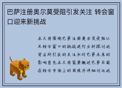 巴萨注册奥尔莫受阻引发关注 转会窗口迎来新挑战 巴萨注册奥尔莫受阻引发关注 转会窗口迎来新挑战