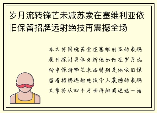 岁月流转锋芒未减苏索在塞维利亚依旧保留招牌远射绝技再震撼全场