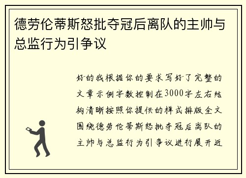 德劳伦蒂斯怒批夺冠后离队的主帅与总监行为引争议