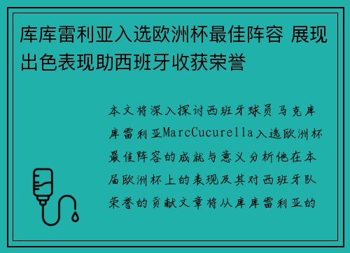 库库雷利亚入选欧洲杯最佳阵容 展现出色表现助西班牙收获荣誉
