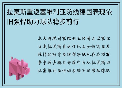 拉莫斯重返塞维利亚防线稳固表现依旧强悍助力球队稳步前行