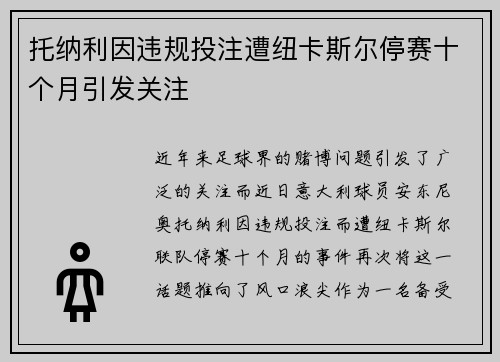 托纳利因违规投注遭纽卡斯尔停赛十个月引发关注
