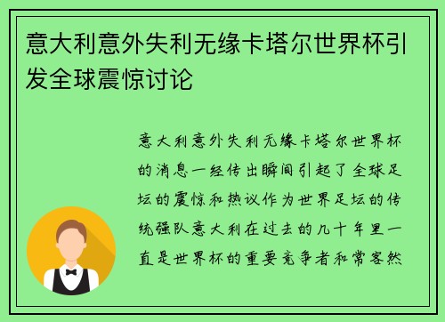 意大利意外失利无缘卡塔尔世界杯引发全球震惊讨论