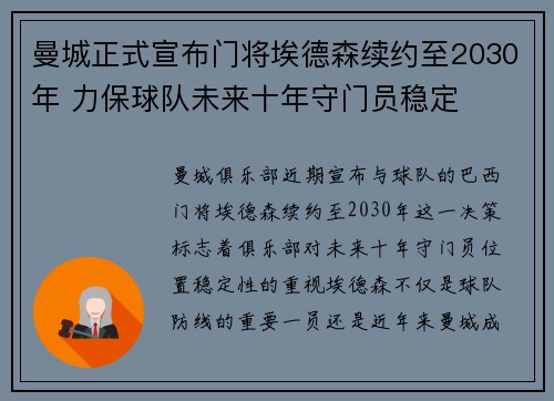 曼城正式宣布门将埃德森续约至2030年 力保球队未来十年守门员稳定