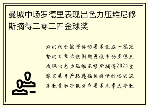 曼城中场罗德里表现出色力压维尼修斯摘得二零二四金球奖