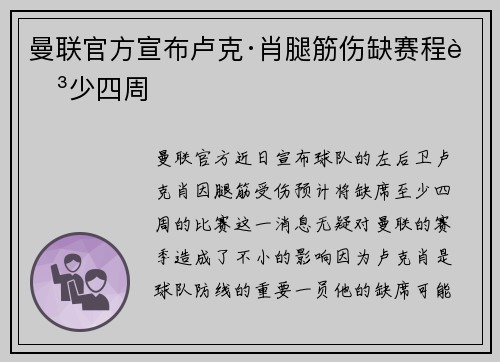 曼联官方宣布卢克·肖腿筋伤缺赛程至少四周