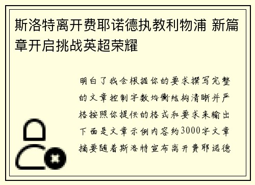 斯洛特离开费耶诺德执教利物浦 新篇章开启挑战英超荣耀