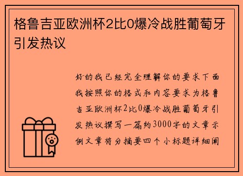 格鲁吉亚欧洲杯2比0爆冷战胜葡萄牙引发热议