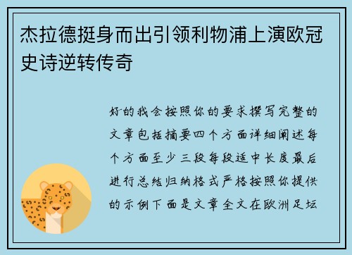杰拉德挺身而出引领利物浦上演欧冠史诗逆转传奇