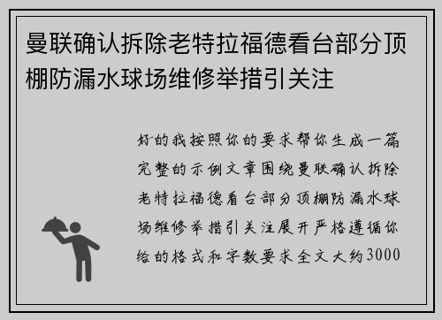 曼联确认拆除老特拉福德看台部分顶棚防漏水球场维修举措引关注