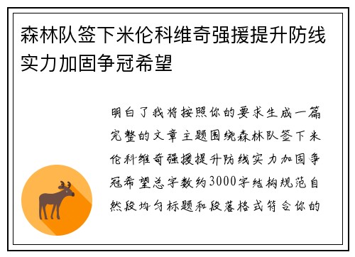 森林队签下米伦科维奇强援提升防线实力加固争冠希望