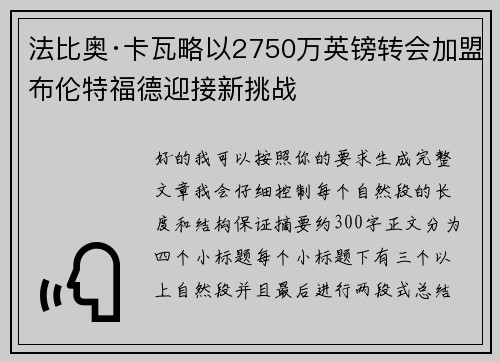 法比奥·卡瓦略以2750万英镑转会加盟布伦特福德迎接新挑战