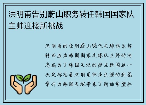 洪明甫告别蔚山职务转任韩国国家队主帅迎接新挑战