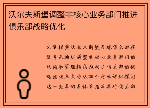 沃尔夫斯堡调整非核心业务部门推进俱乐部战略优化