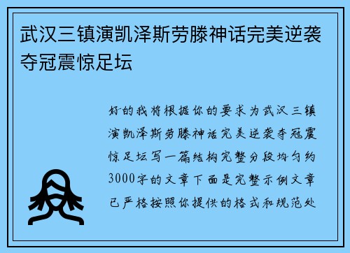 武汉三镇演凯泽斯劳滕神话完美逆袭夺冠震惊足坛