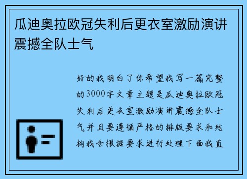 瓜迪奥拉欧冠失利后更衣室激励演讲震撼全队士气