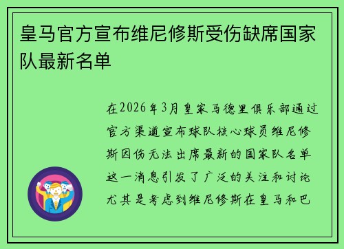 皇马官方宣布维尼修斯受伤缺席国家队最新名单