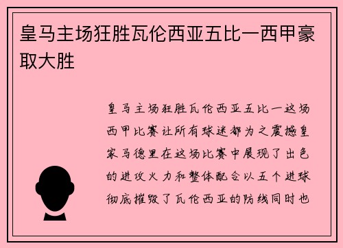 皇马主场狂胜瓦伦西亚五比一西甲豪取大胜