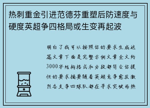 热刺重金引进范德芬重塑后防速度与硬度英超争四格局或生变再起波