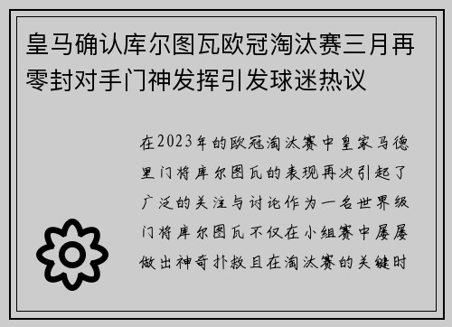 皇马确认库尔图瓦欧冠淘汰赛三月再零封对手门神发挥引发球迷热议 皇马确认库尔图瓦欧冠淘汰赛三月再零封对手门神发挥引发球迷热议
