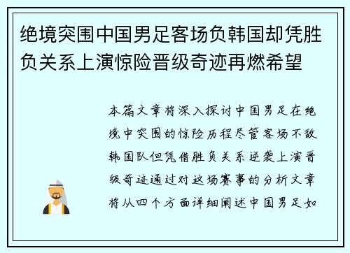 绝境突围中国男足客场负韩国却凭胜负关系上演惊险晋级奇迹再燃希望
