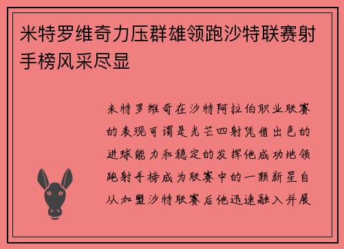 米特罗维奇力压群雄领跑沙特联赛射手榜风采尽显