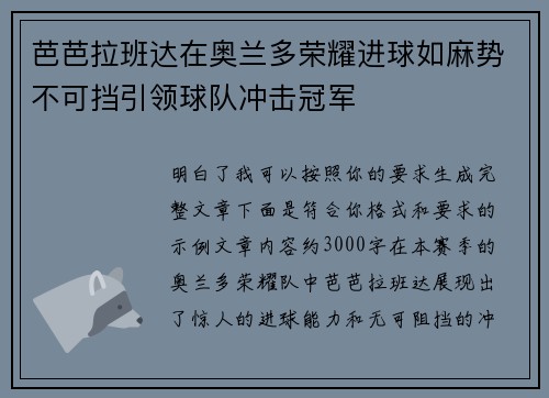 芭芭拉班达在奥兰多荣耀进球如麻势不可挡引领球队冲击冠军