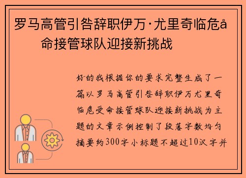 罗马高管引咎辞职伊万·尤里奇临危受命接管球队迎接新挑战