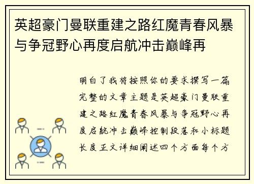 英超豪门曼联重建之路红魔青春风暴与争冠野心再度启航冲击巅峰再