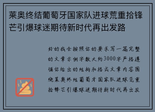 莱奥终结葡萄牙国家队进球荒重拾锋芒引爆球迷期待新时代再出发路