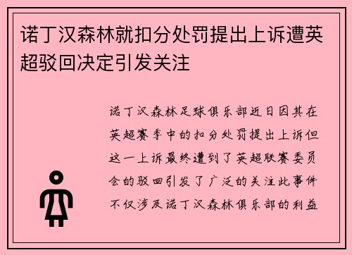 诺丁汉森林就扣分处罚提出上诉遭英超驳回决定引发关注