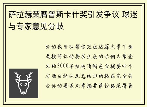 萨拉赫荣膺普斯卡什奖引发争议 球迷与专家意见分歧
