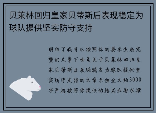 贝莱林回归皇家贝蒂斯后表现稳定为球队提供坚实防守支持 贝莱林回归皇家贝蒂斯后表现稳定为球队提供坚实防守支持